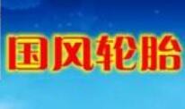 国风轮胎