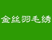金丝羽毛绣
