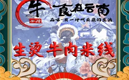 牛四嫂生烫牛肉米线
