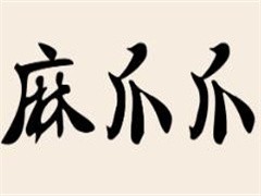 麻爪爪麻辣卤味