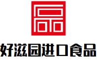 好滋园进口食品
