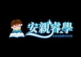安亲睿学专业托管
