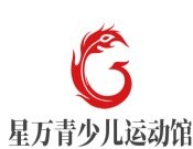 星万青少儿运动馆