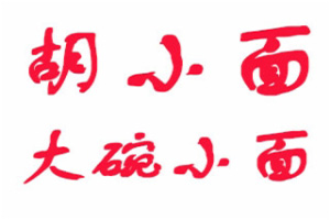 胡小面大碗小面