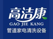 高洁康家电清洗