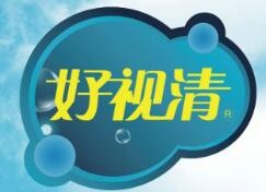好视清