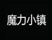 魔力小镇益智乐园