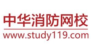 中华消防网校
