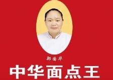 中华面点王