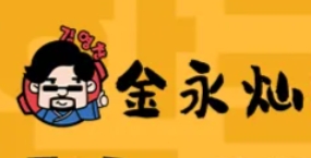金永灿韩国传统烤肉