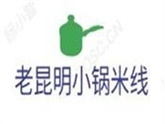 老昆明小锅米线