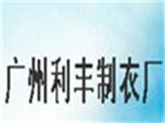 广州利丰服饰