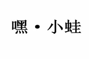 嘿小蛙干锅牛蛙