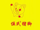伍氏猪脚
