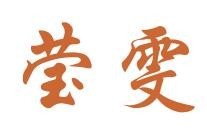 莹雯卤味螺蛳粉