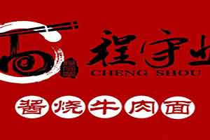 程守业酱烧牛肉面