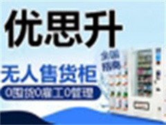 优思升成人用品自动售货机