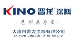 晋龙涂料