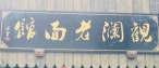 观澜老面馆