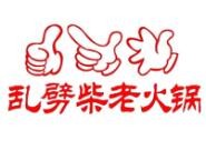 重庆乱劈柴火锅