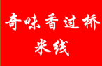 奇味香过桥米线