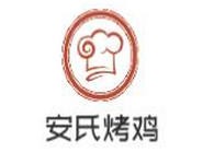 安氏烤鸡