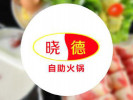 晓德时尚自助火锅
