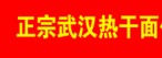湖北热干面