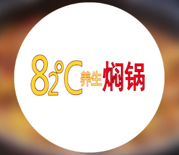82度养生焖锅