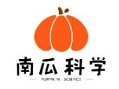 南瓜科学