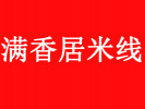 满香居米线