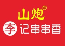 山炮李记串串香