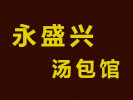 永盛兴汤包馆