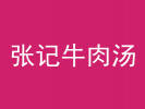 张记牛肉汤