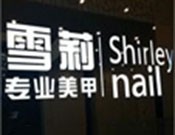 雪莉美甲