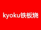 kyoku铁板烧