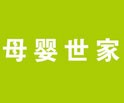 母婴世家