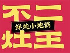 不二灶王鲜炖小地锅