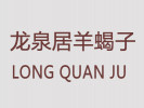 龙泉居羊蝎子