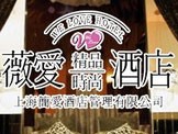 薇爱精品时尚酒店