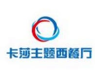 卡莎主题西餐厅