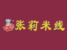 张莉米线