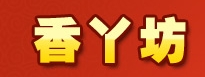 香丫坊