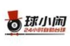 球小闲24小时无人台球