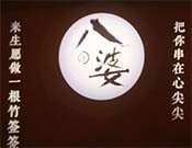 八婆功夫麻辣馆