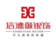 信德缘银饰