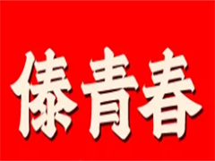 傣青春小锅米线