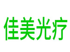 佳美光疗产后恢复