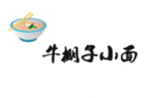 牛棚子小面