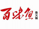 百味鱼火锅